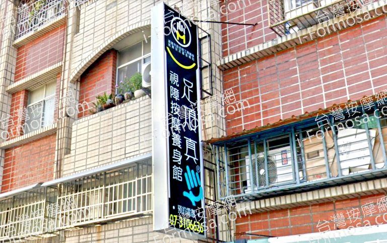 足頂真視障按摩養生館 1 768x482