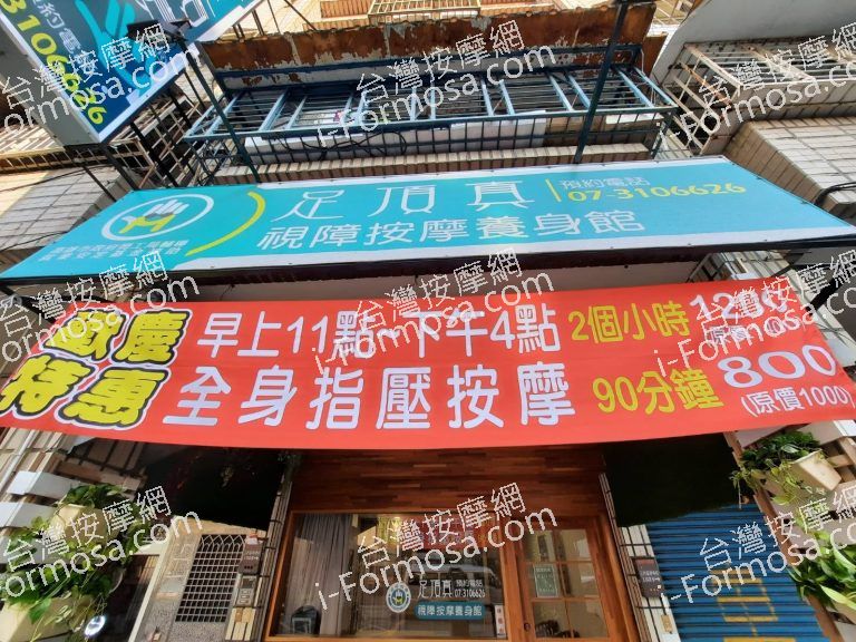 足頂真視障按摩養生館58878 n 768x576