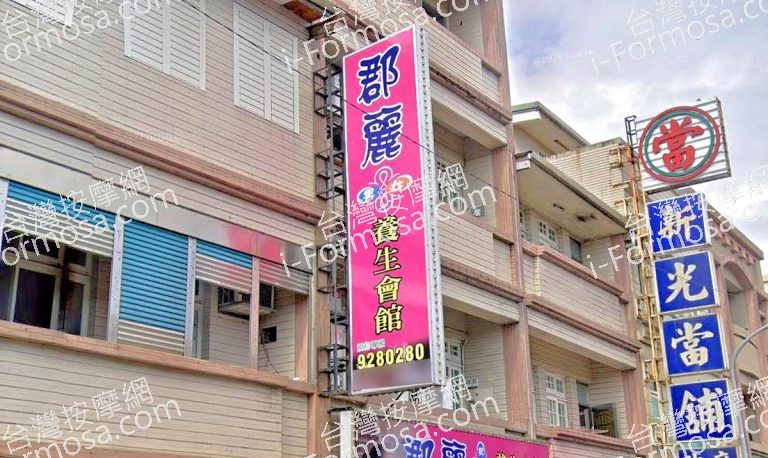 郡麗養生會館 3 768x458