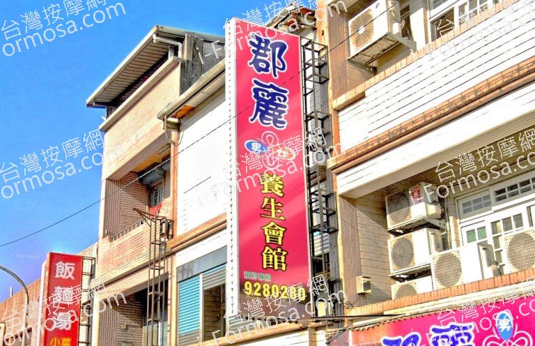 郡麗養生會館 4 768x496