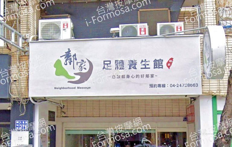 鄰家足體養生館 1 768x487