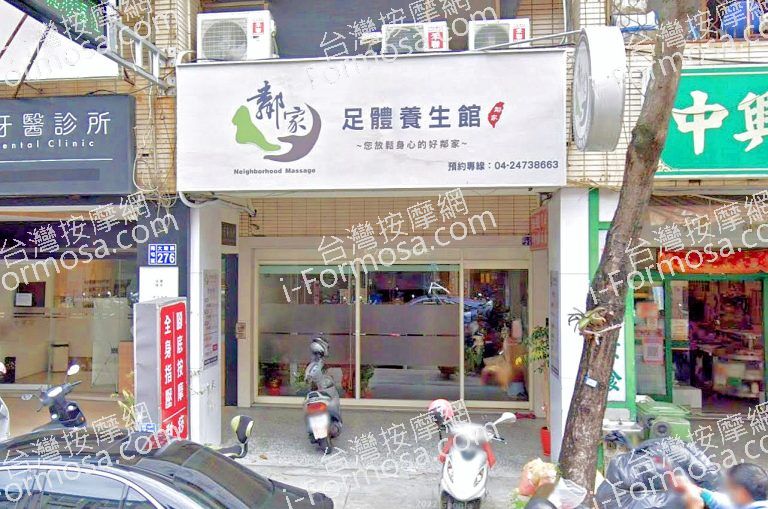 鄰家足體養生館 2 768x509