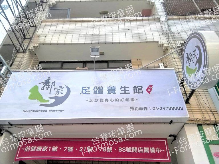 鄰家足體養生館456 n 768x576