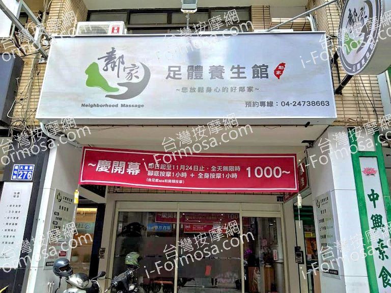 鄰家足體養生館696 n 768x576