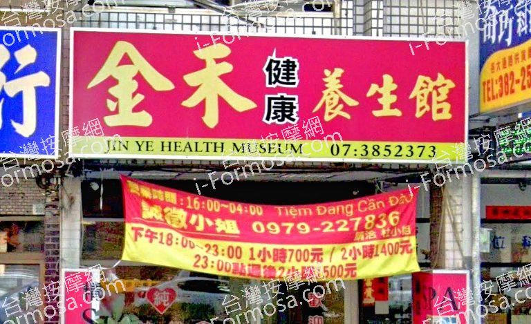 金禾健康養生館 1 768x469