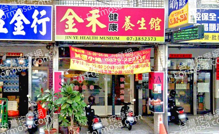 金禾健康養生館 2 768x472