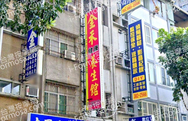 金禾健康養生館 4 768x493