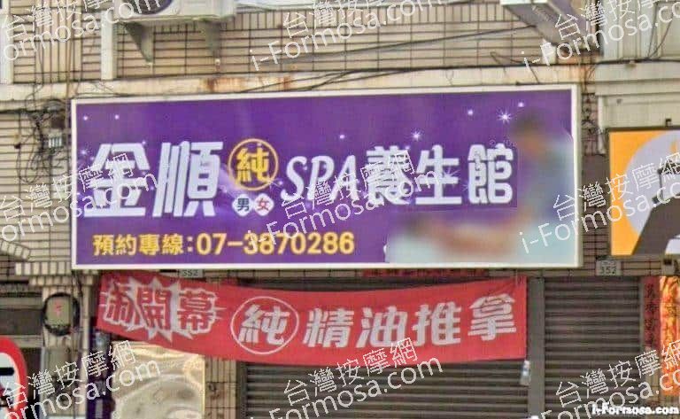 金順SPA養生館 1 768x473