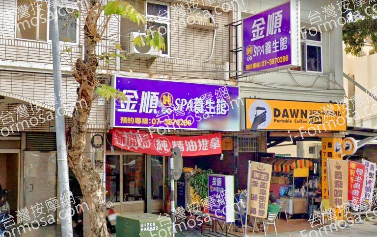 金順SPA養生館 3 768x484