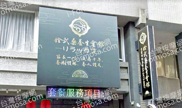 銓武桑養生會館 1 768x458