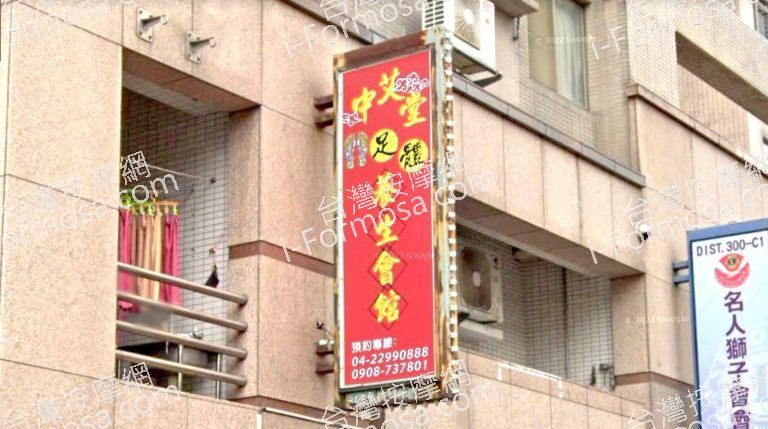 中艾堂足體養生會館 5 768x429