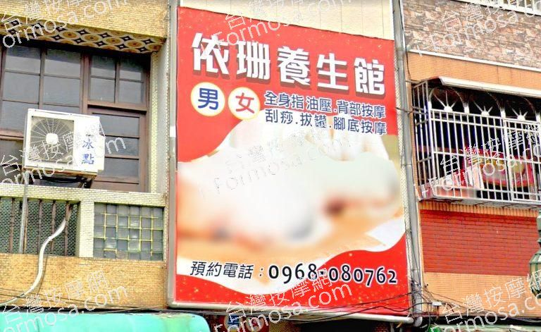 依珊養生館 1 768x471