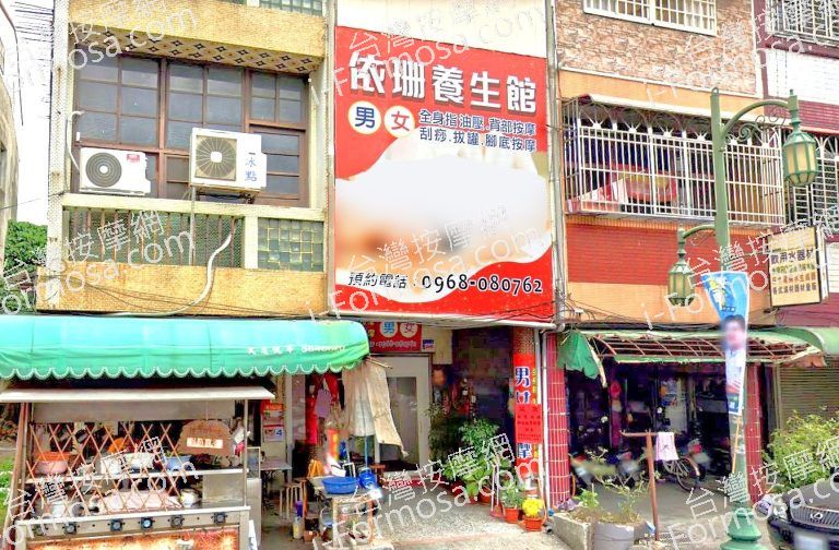 依珊養生館 2 768x504