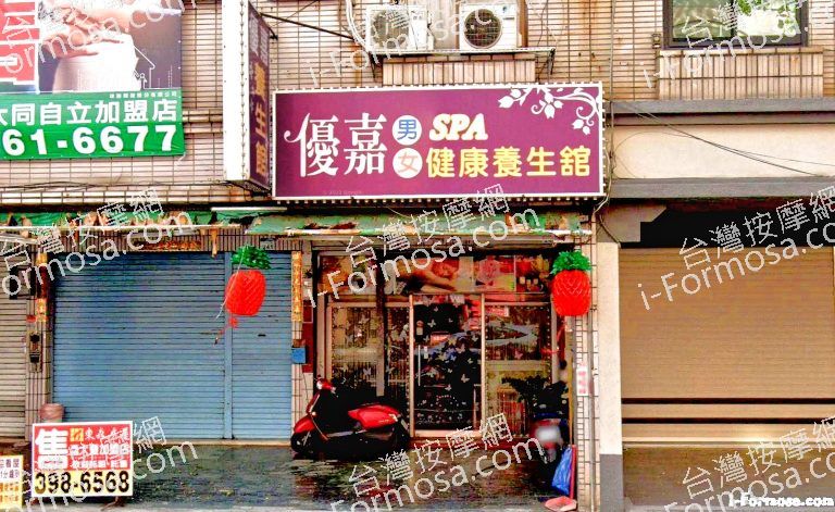 優嘉SPA健康養生館 1 1 768x471