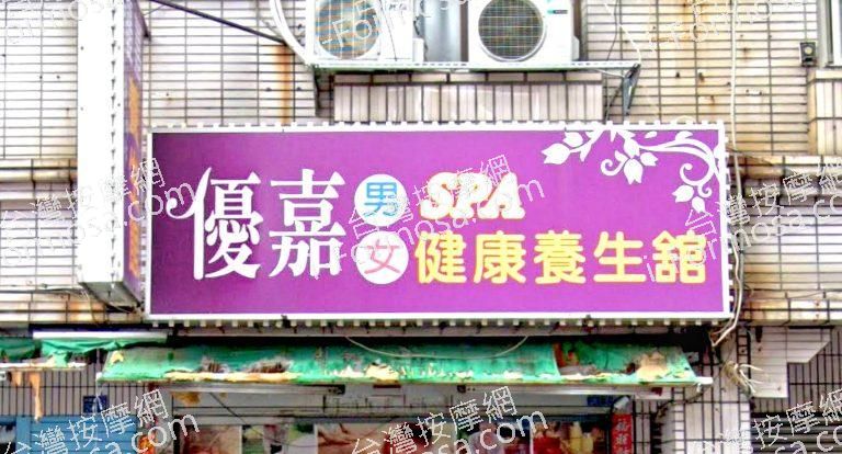 優嘉SPA健康養生館 2 768x414