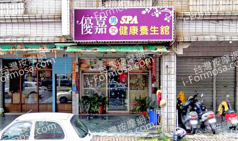 優嘉SPA健康養生館 3 768x456
