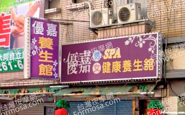 優嘉SPA健康養生館 4 768x480