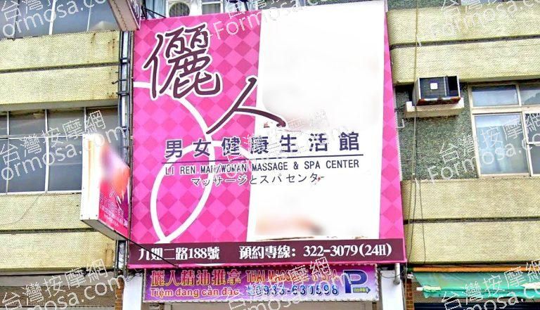 儷人男女健康生活館 1 768x441