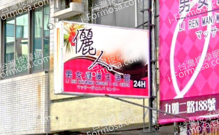 儷人男女健康生活館 3 768x475