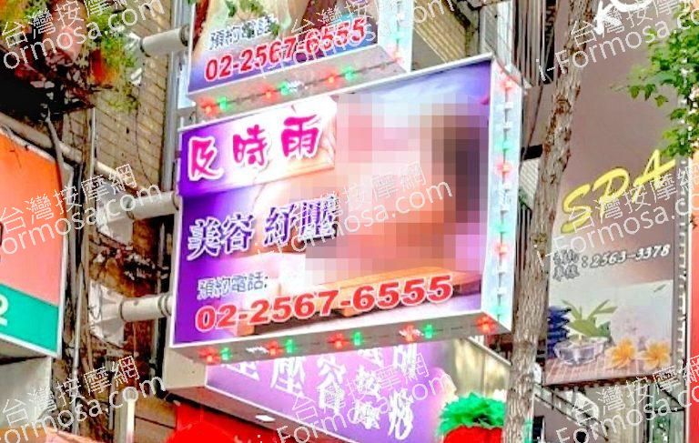 及時雨男女會館 1 768x487