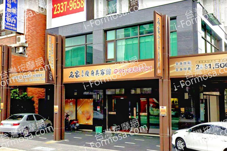 名家男女瘦身美容館 8 768x512