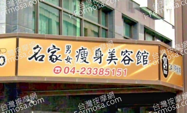 名家男女瘦身美容館 9 768x465