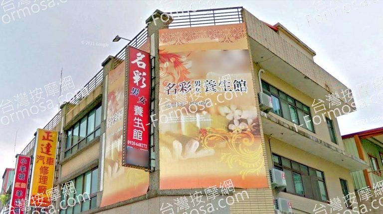 名彩養生館 1 768x430