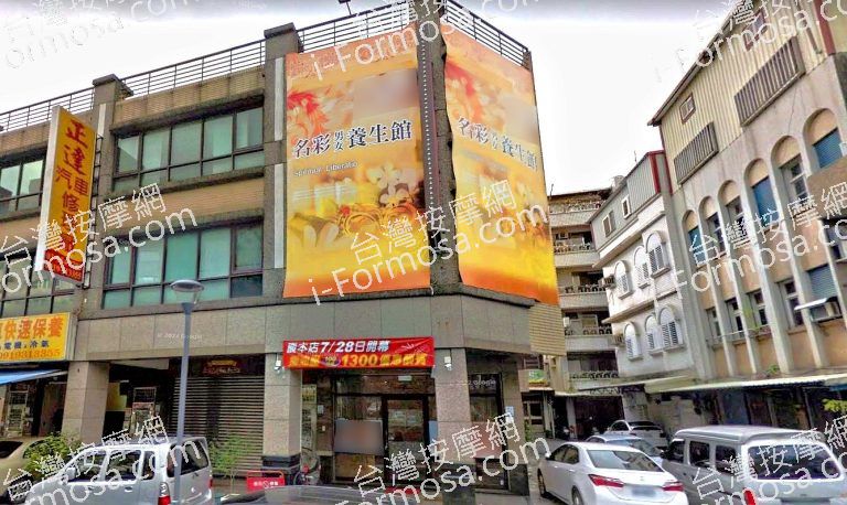 名彩養生館 4 768x458