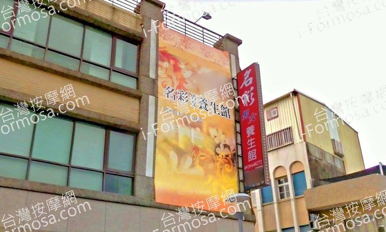 名彩養生館 5 768x461