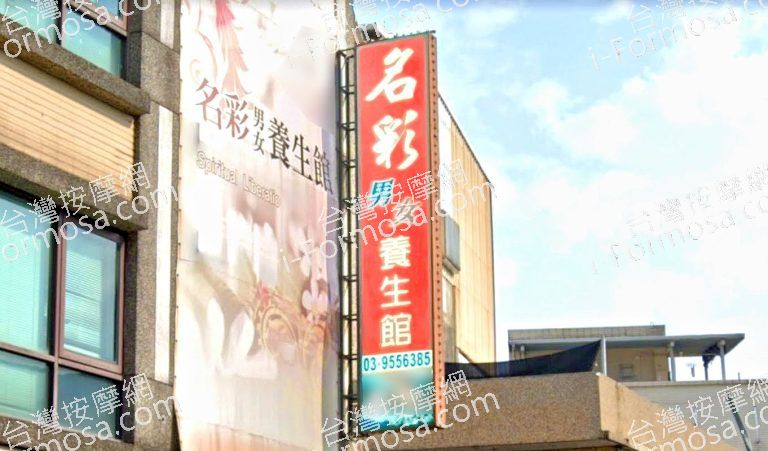 名彩養生館 6 768x451