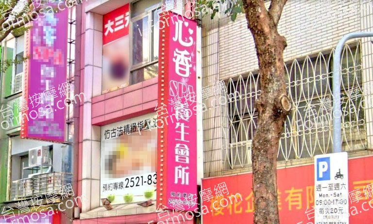 心香SPA養生會館 1 768x463