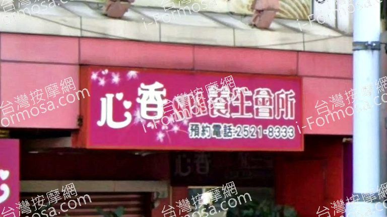 心香SPA養生會館 2 768x432