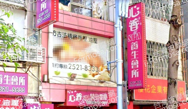 心香SPA養生會館 4 768x447