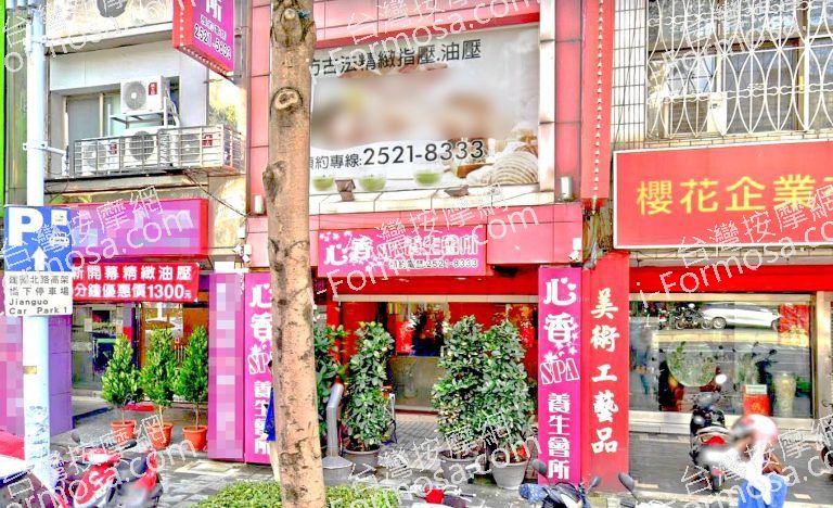 心香SPA養生會館 5 768x468