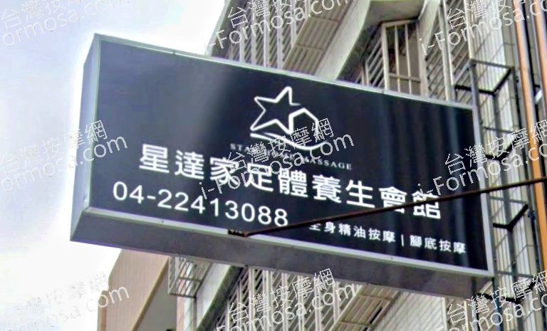 星達家足體養生會館 10 768x465