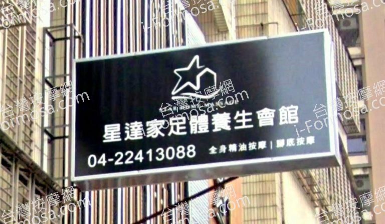 星達家足體養生會館 11 768x448