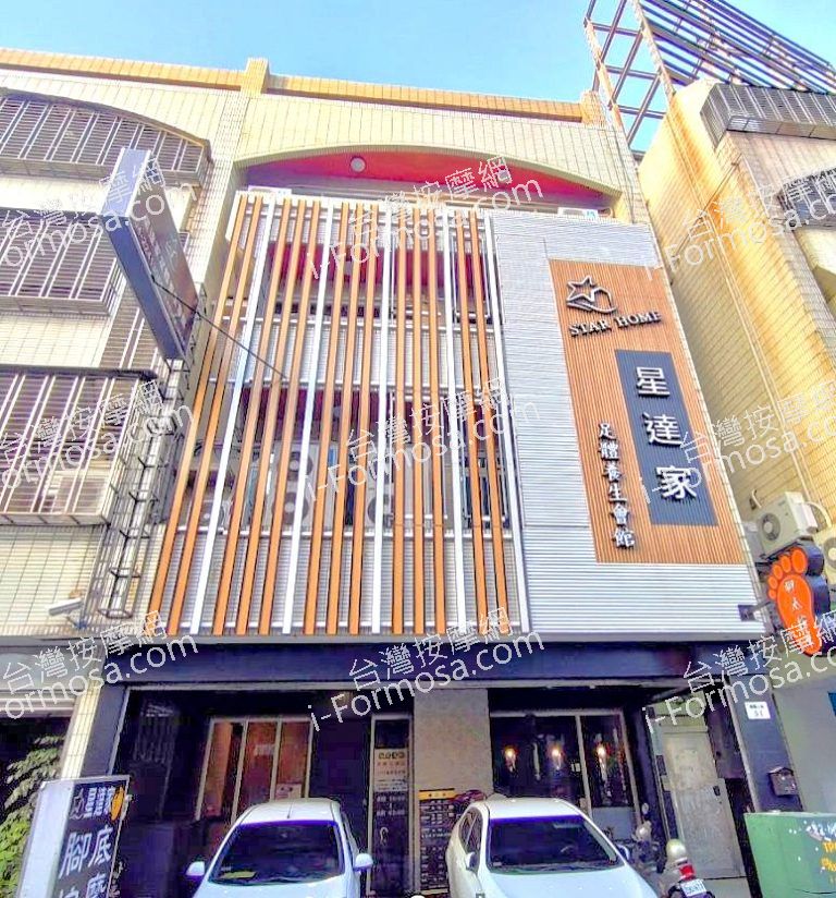 星達家足體養生會館 7 768x824