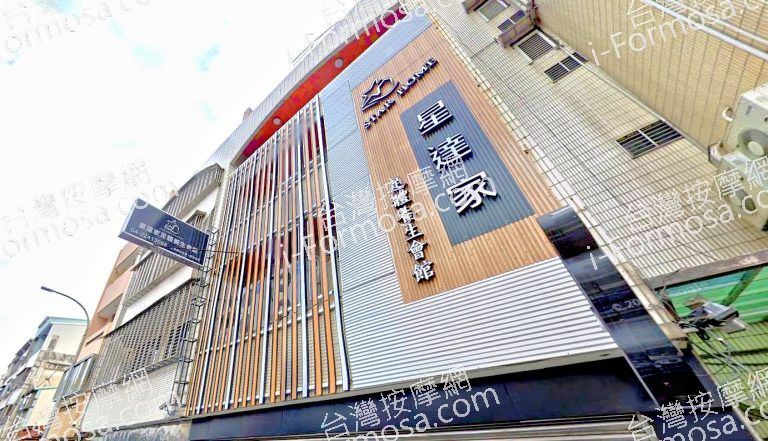 星達家足體養生會館 9 768x441