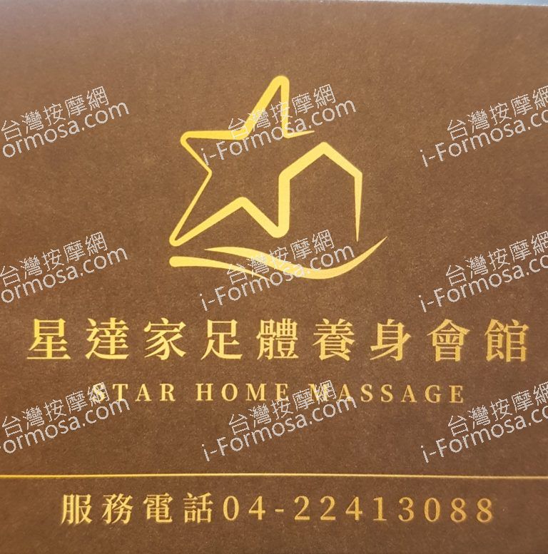 星達家足體養生會館8427 n 768x777