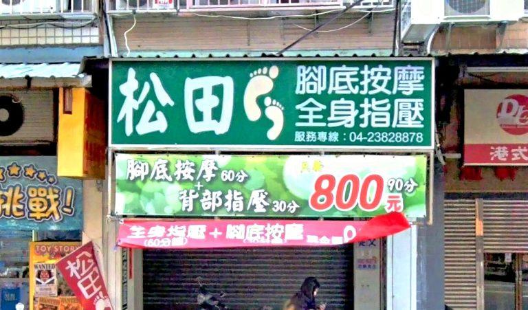 松⽥養⽣館 1 768x451