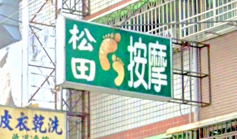 松⽥養⽣館 3 768x450