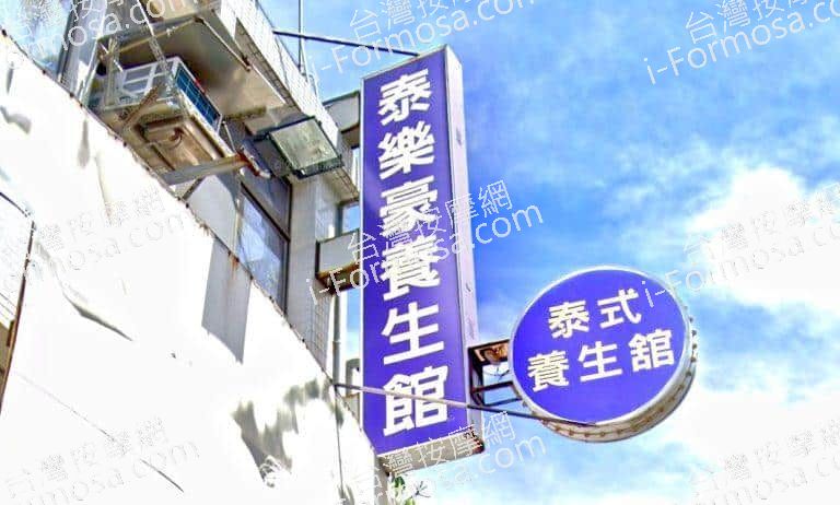 泰樂豪養生館 1 768x462