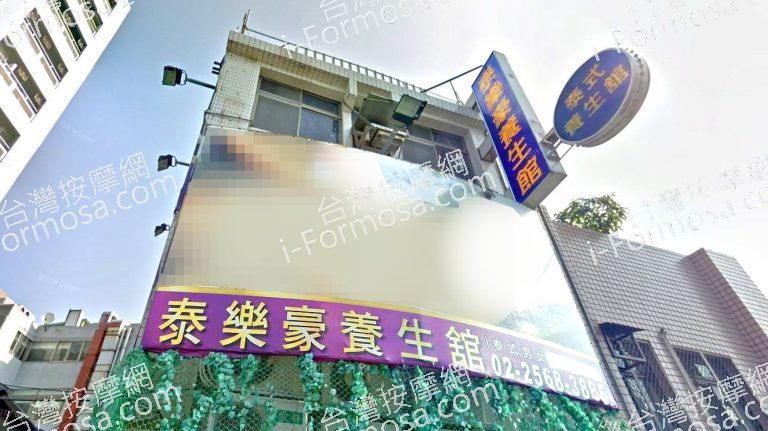 泰樂豪養生館 5 768x431