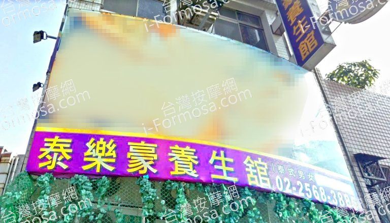 泰樂豪養生館 7 768x439