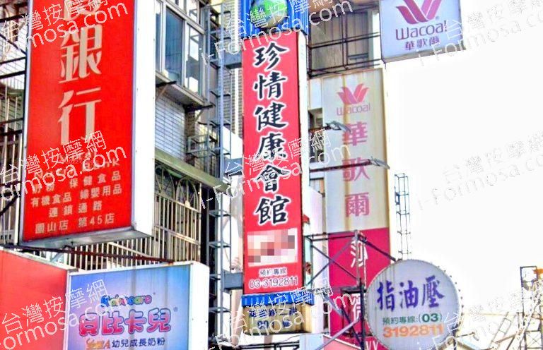 珍情健康會館 1 768x496