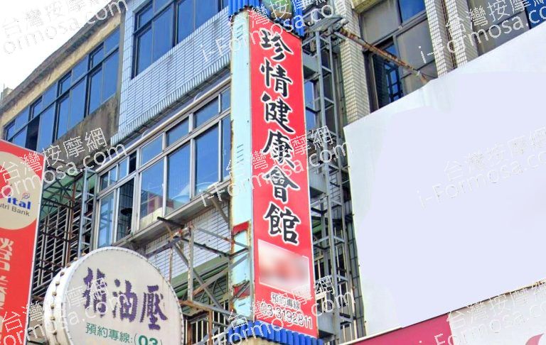 珍情健康會館 4 768x486