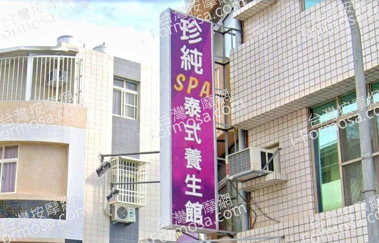 珍純泰式養生館5718 n 768x492