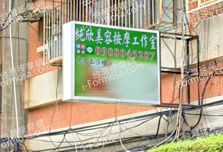 純欣美容按摩工作室 3 768x524