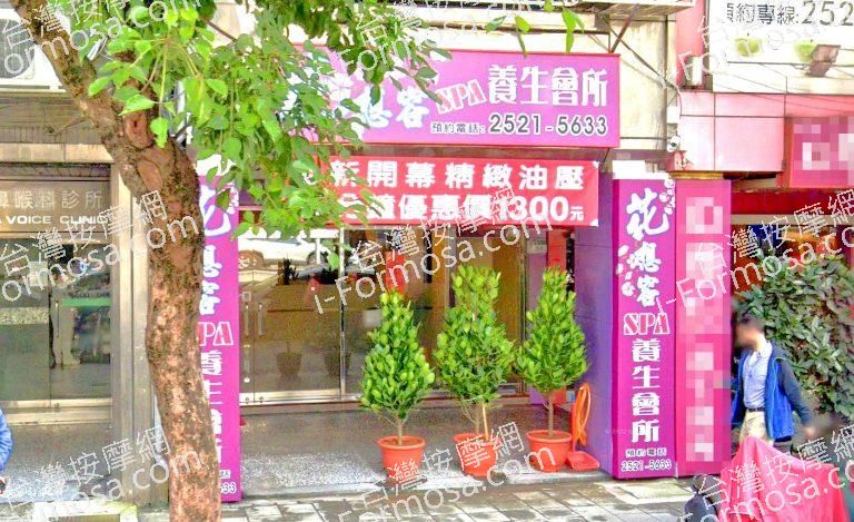 花想容SPA養生會所 1 768x469