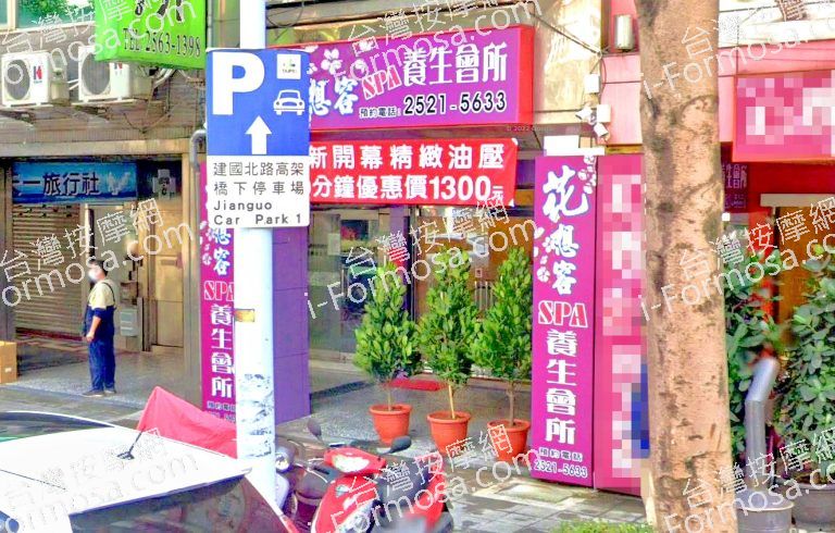 花想容SPA養生會所 2 768x490